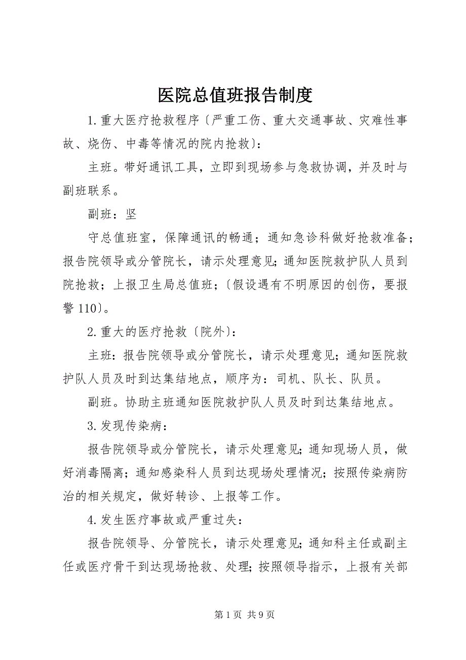 2023年医院总值班报告制度.docx_第1页
