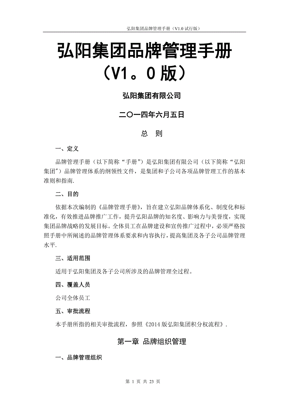 弘阳集团品牌管理手册(V1.0版)_第1页