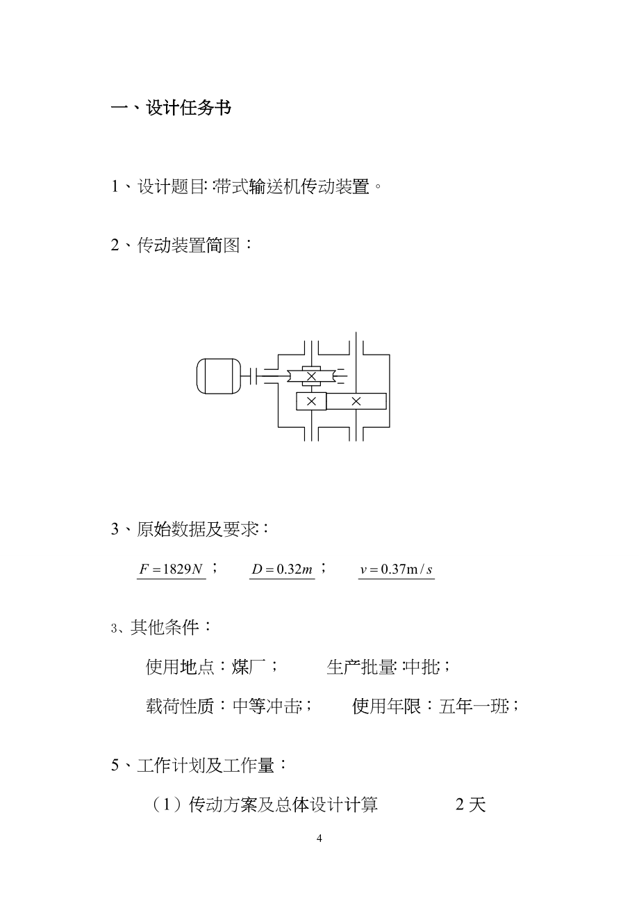 机械设计课程设计减速机蜗杆齿轮说明书dhtw_第4页