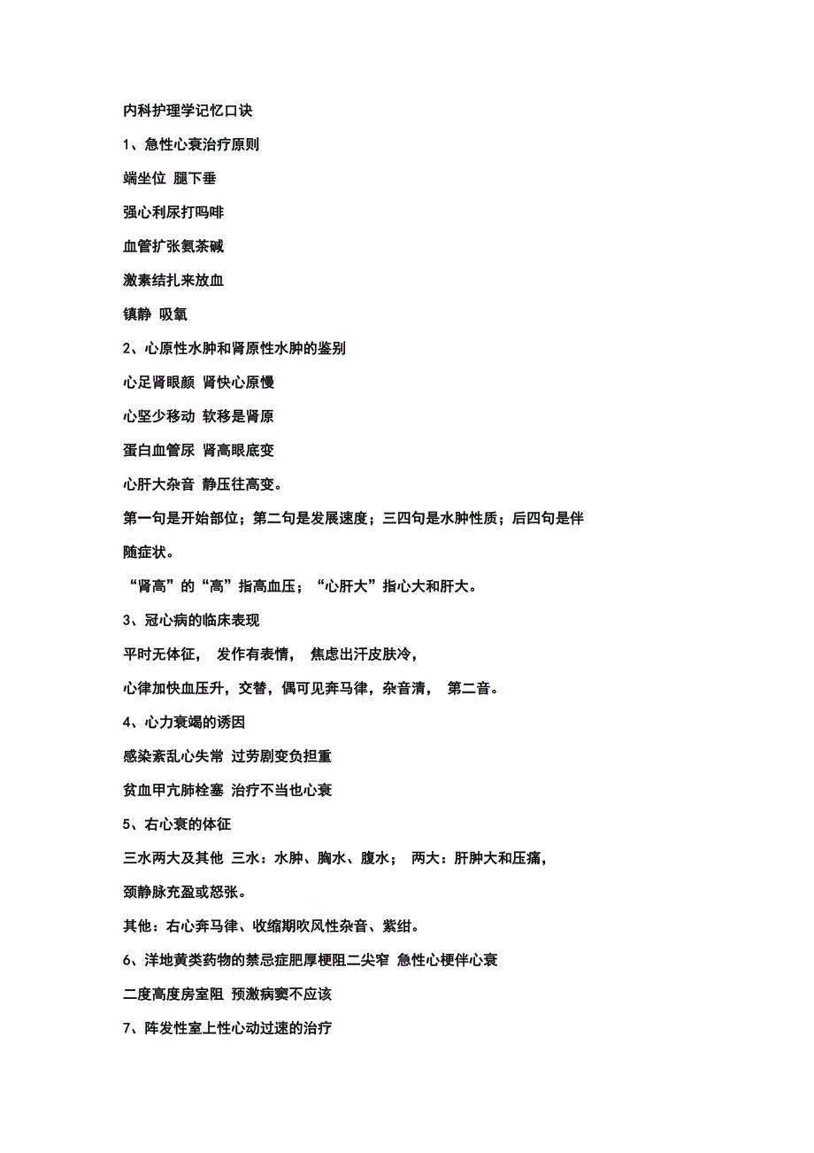 内科护理学记忆口诀.docx_第1页