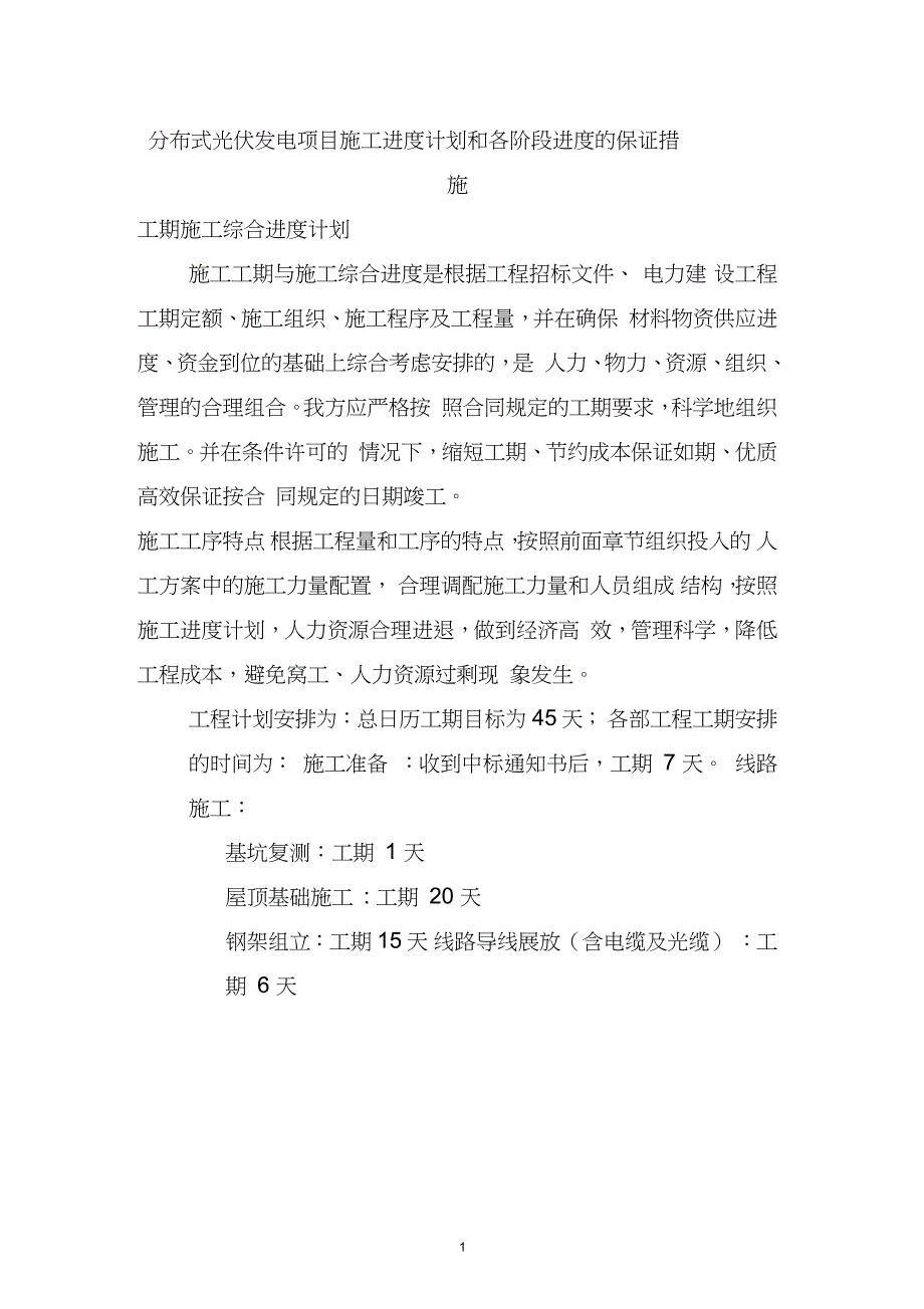 分布式光伏发电项目施工进度计划和各阶段进度的保证措施（完整版）_第1页