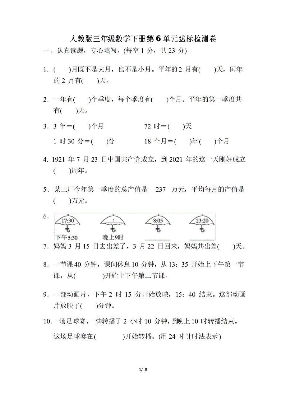 人教版三年级数学下册第6单元达标检测卷附答案_第1页