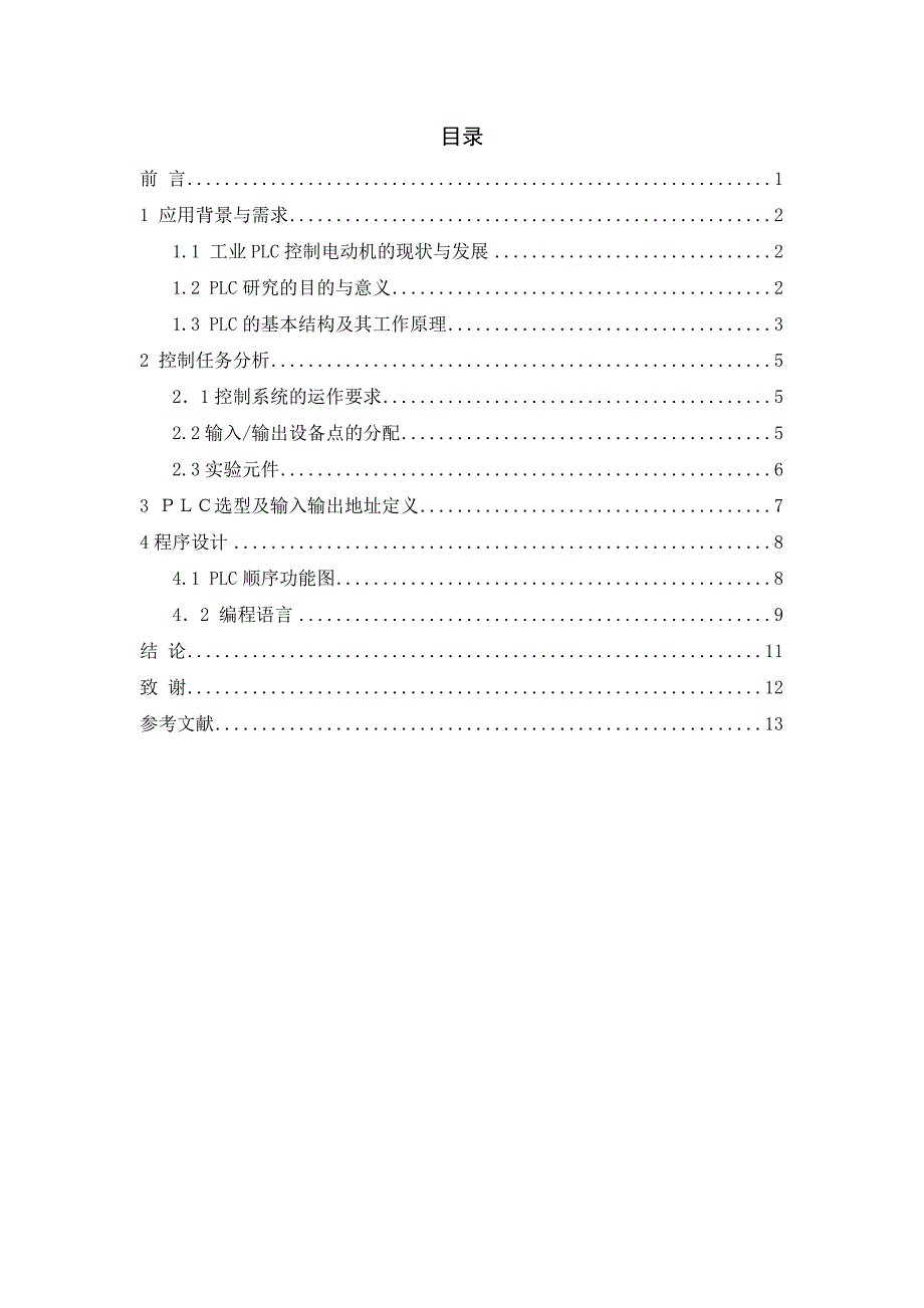 基于PLC电动机的组控设计_第4页