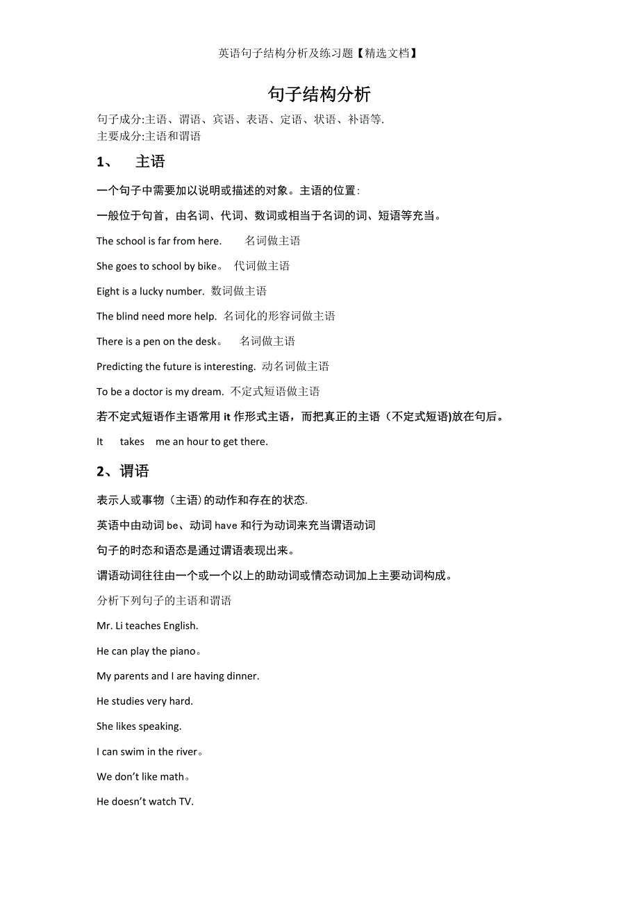 英语句子结构分析及练习题【精选文档】_第1页