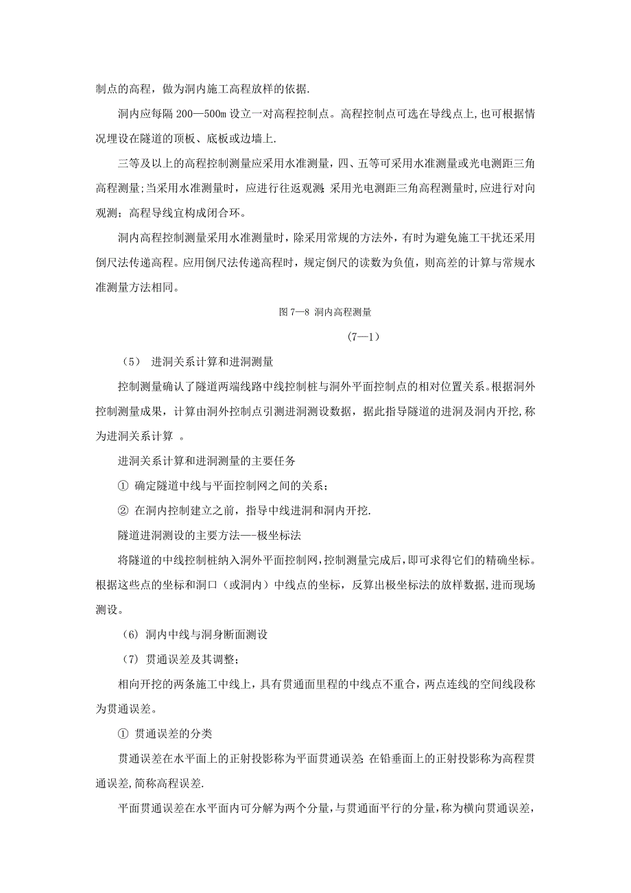 第七章-隧道工程施工放样.doc_第4页