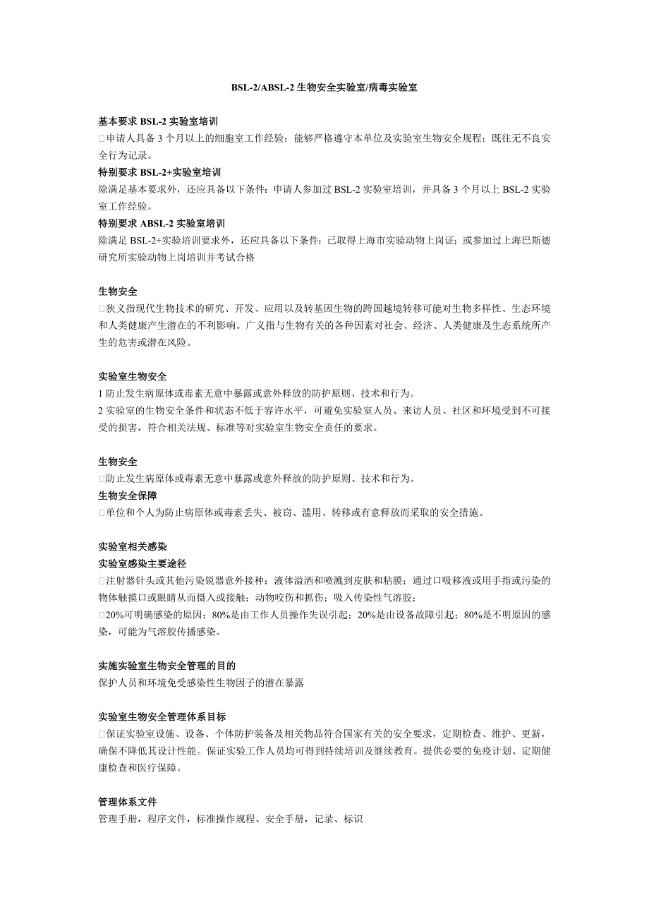 生物安全实验室BSL2 ABSL2各类要求_第1页