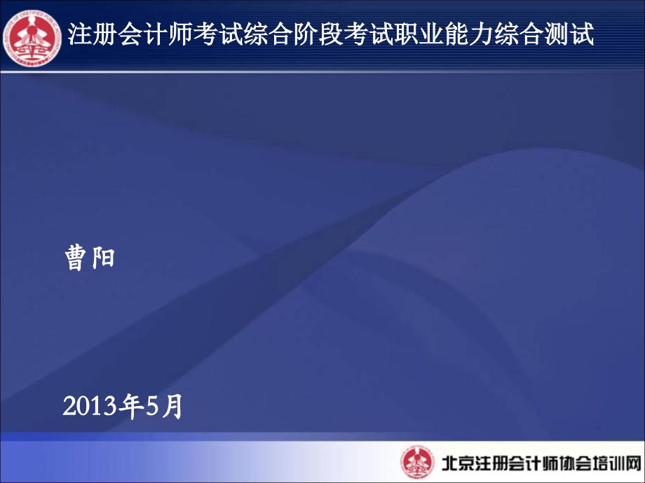 注册会计师考试综合阶段考试职业能力综合测试大纲_第1页