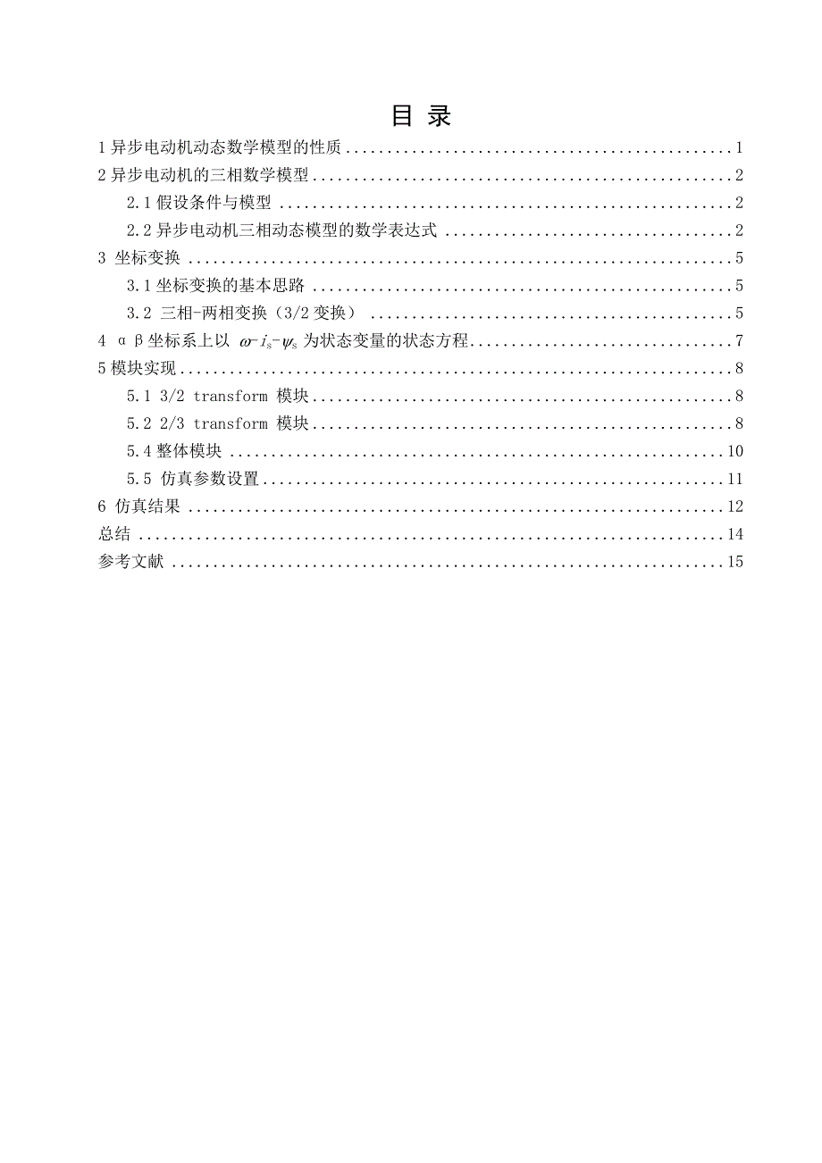 异步电动机动态数学模型的建模与仿真_第1页