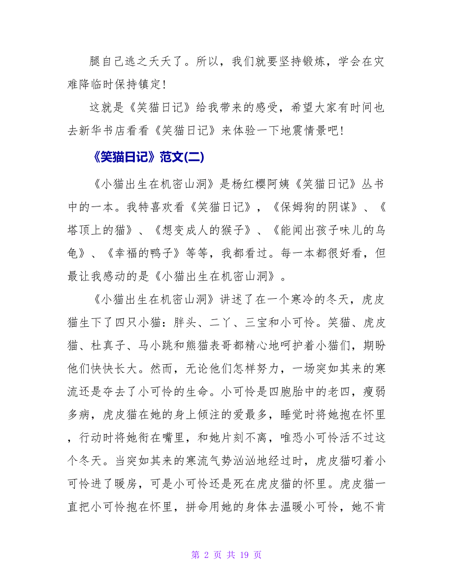 《笑猫日记》读后感范文600字.doc_第2页