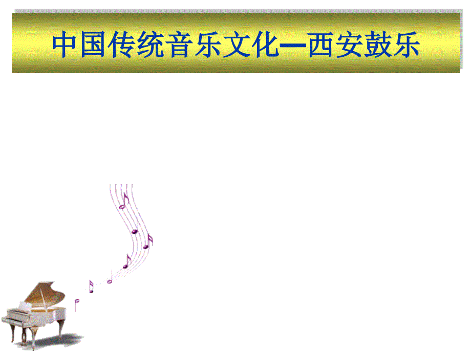中国传统音乐文化西安鼓乐PPT课件_第1页