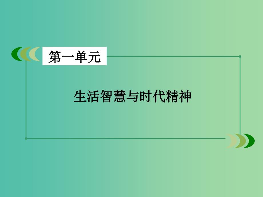 高中政治第一单元生活智慧与时代精神课件新人教版.ppt_第2页