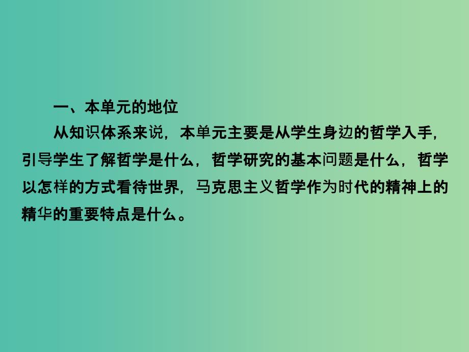 高中政治第一单元生活智慧与时代精神课件新人教版.ppt_第3页