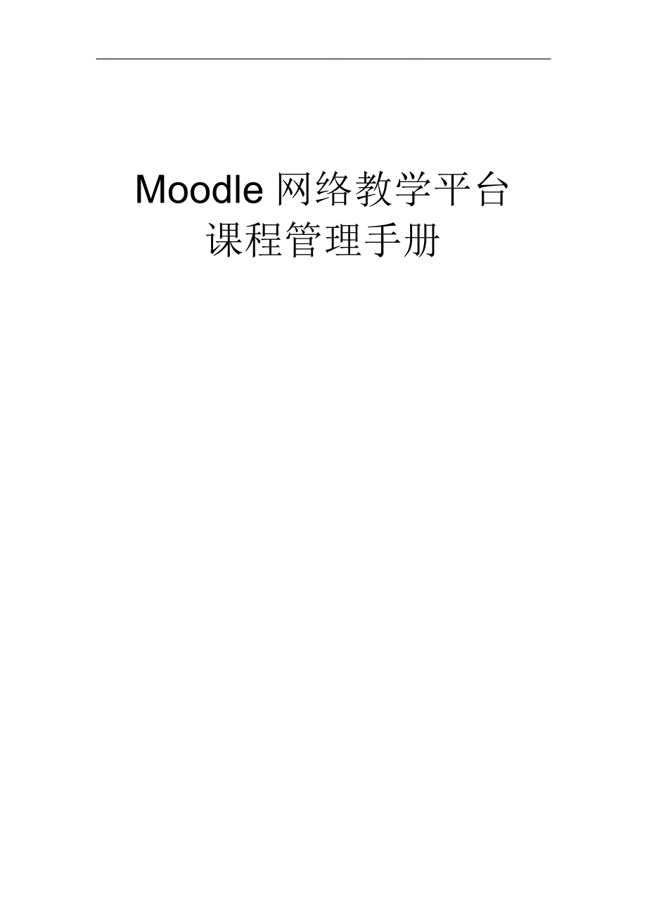 Moodle网络教学平台课程管理手册_第1页