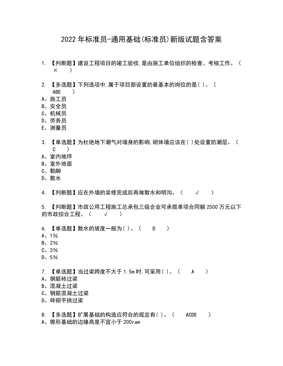 2022年标准员-通用基础(标准员)新版试题含答案47_第1页