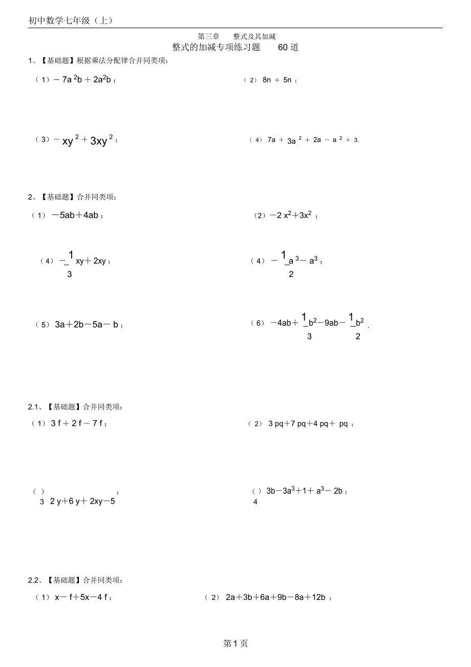 初中数学七年级(上)第三章整式的加减专项练习题60道【带答案】_第1页