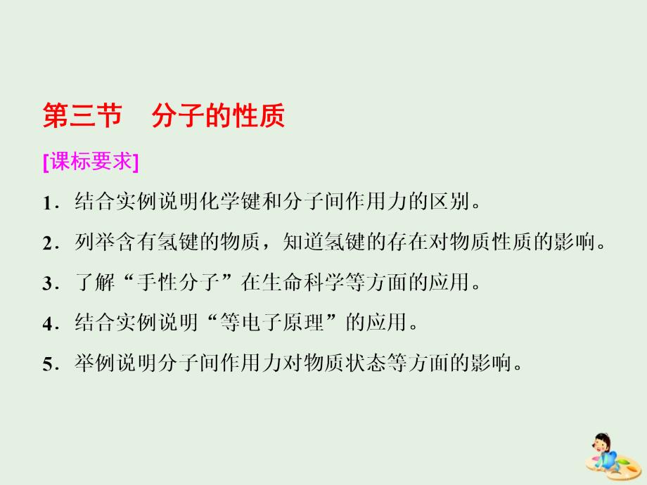 2018-2019学年高中化学 第二章 第三节 分子的性质课件 新人教版选修3_第1页