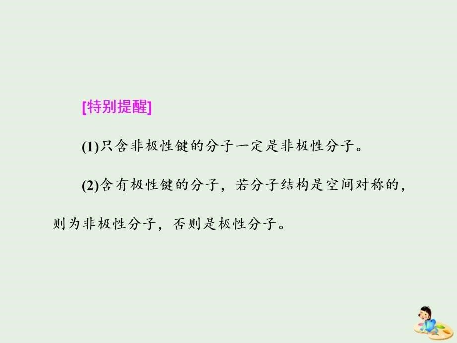 2018-2019学年高中化学 第二章 第三节 分子的性质课件 新人教版选修3_第5页