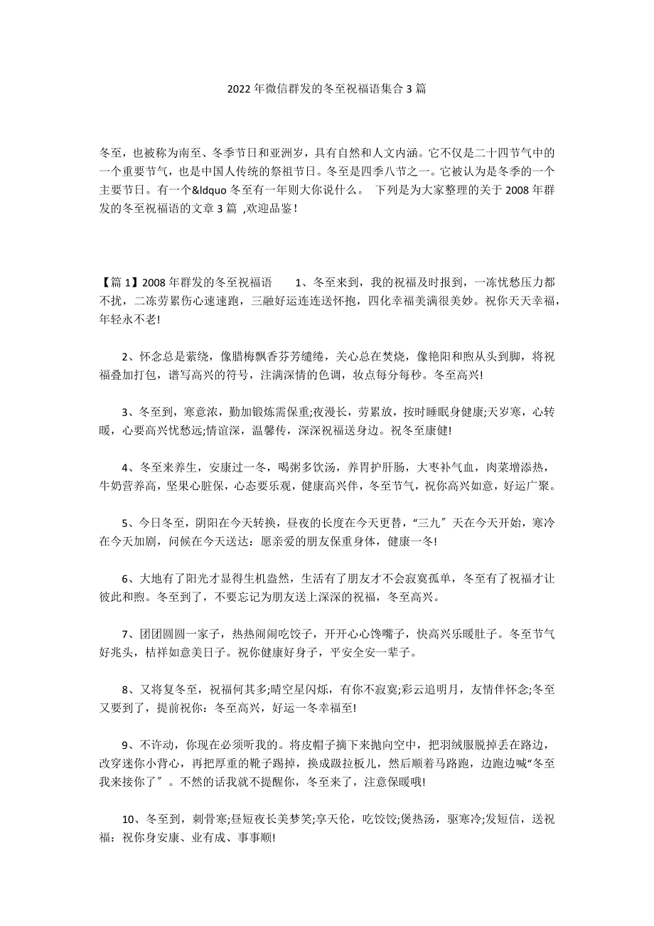 2022年微信群发的冬至祝福语集合3篇_第1页