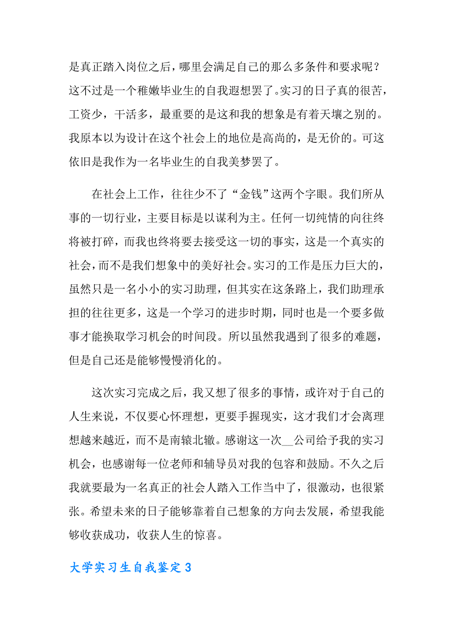 2022年大学实习生自我鉴定集合15篇_第3页