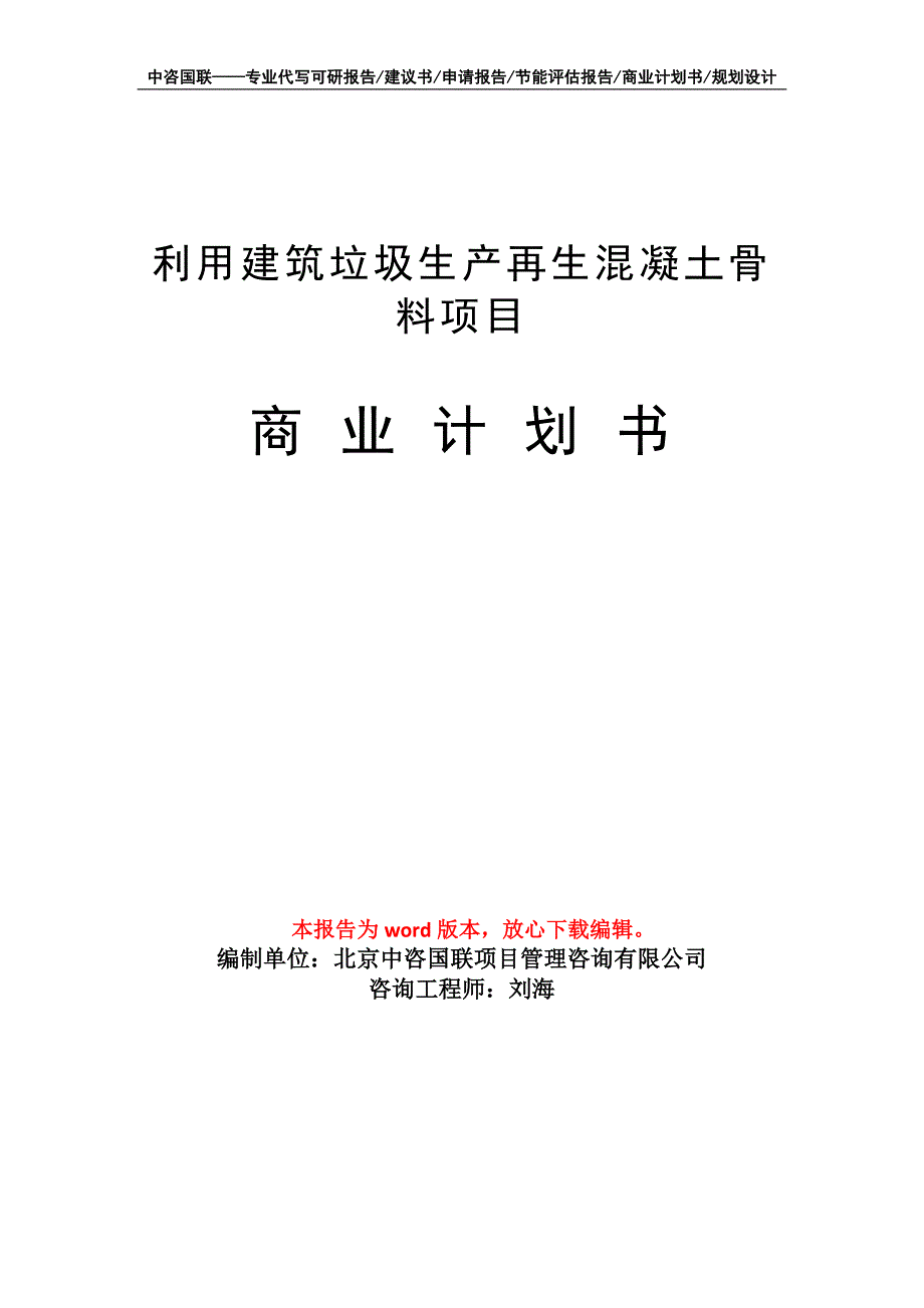 利用建筑垃圾生产再生混凝土骨料项目商业计划书写作模板_第1页