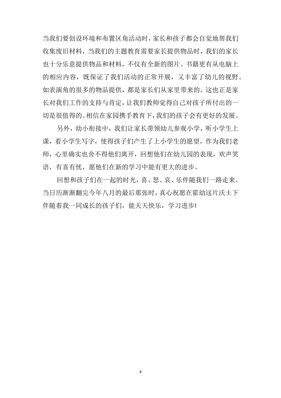 幼儿园第二学期班务总结_第4页