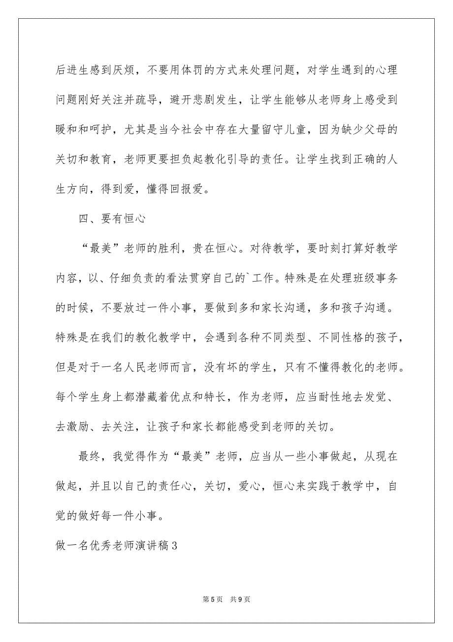 做一名优秀教师演讲稿_第5页