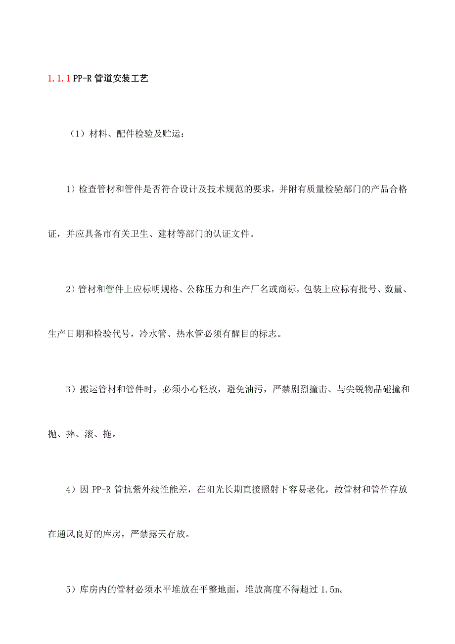 PPR管道安装工艺_第1页