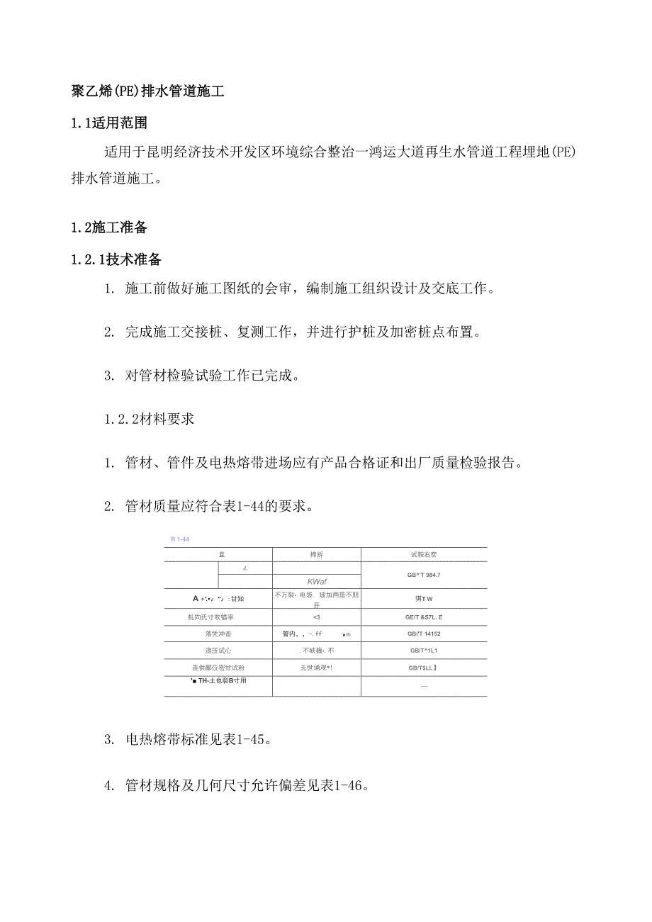 聚乙烯排水管道施工_第1页