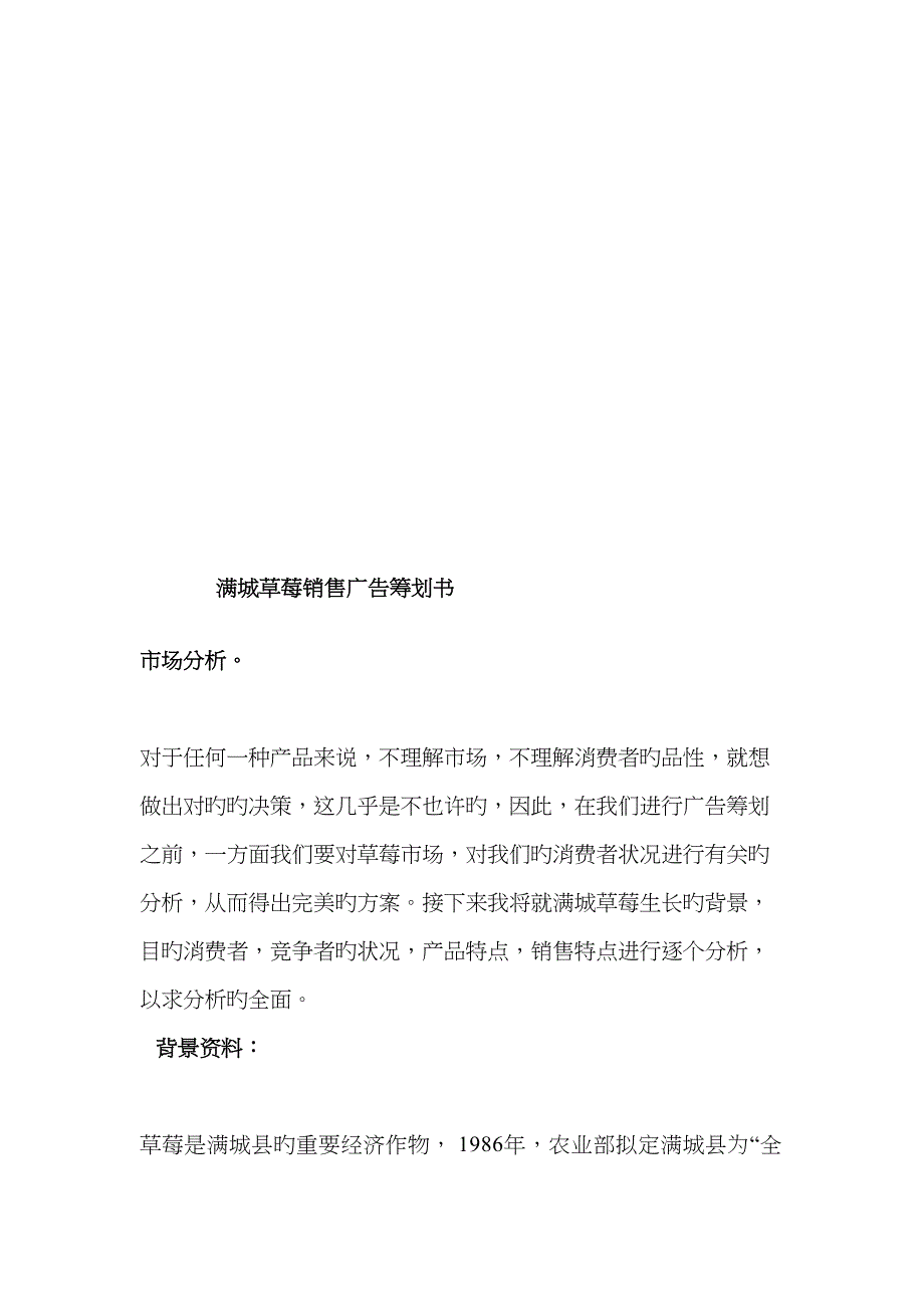 满城草莓销售广告专题策划书样本_第1页