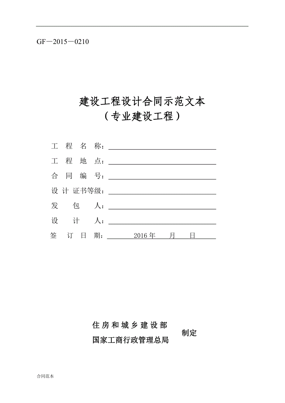 《建设工程设计合同示范文本(专业建设工程)》(GF-2015-0210)合同范本.doc_第1页