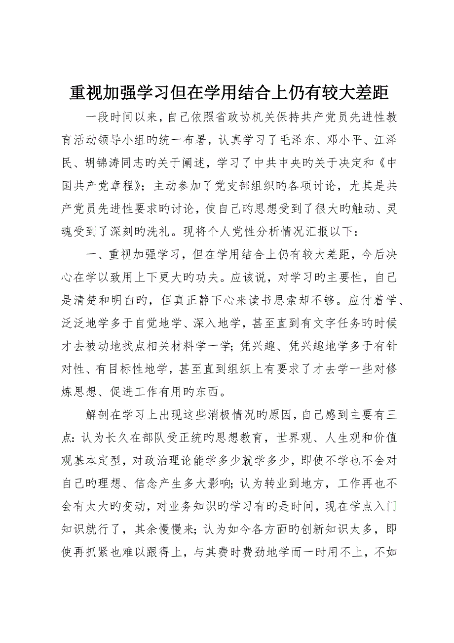 注重加强学习但在学用结合上仍有较大差距_第1页