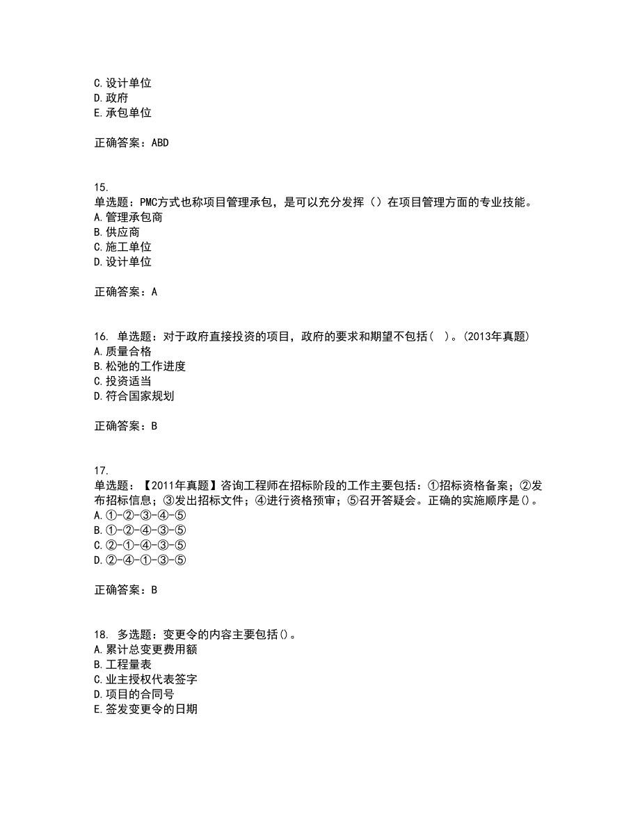咨询工程师《工程项目组织与管理》资格证书考核（全考点）试题附答案参考17_第4页