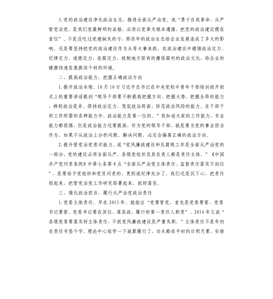 专题党课：切实履行政治责任坚定不移推进全面从严治党_第2页