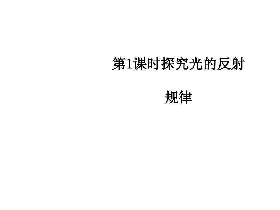 探究光的反射规律12份课件_第1页