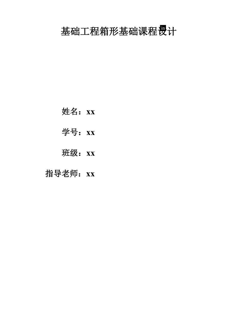 基础工程箱形基础课程设计_第1页