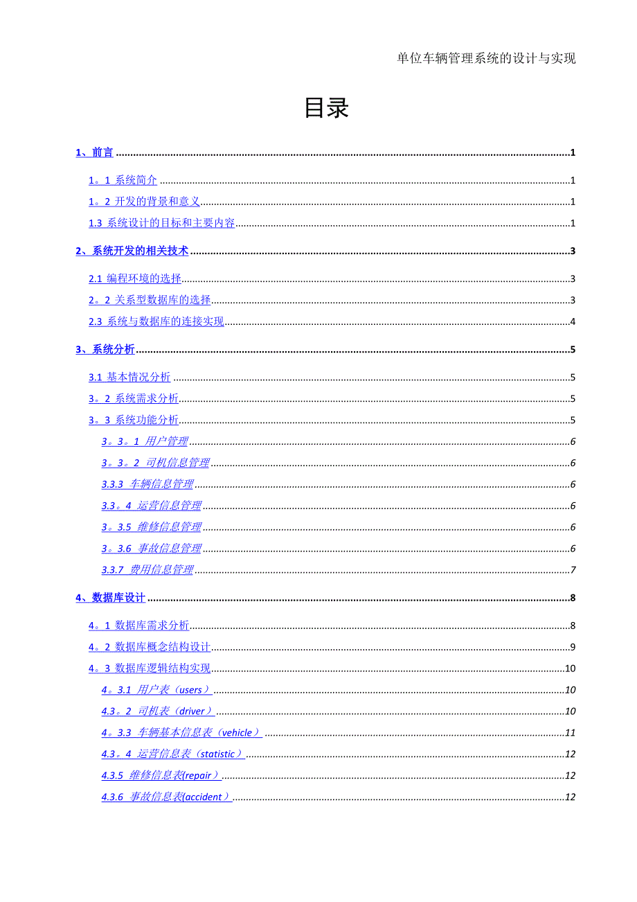 单位车辆管理系统设计与实现-毕业论文_第2页