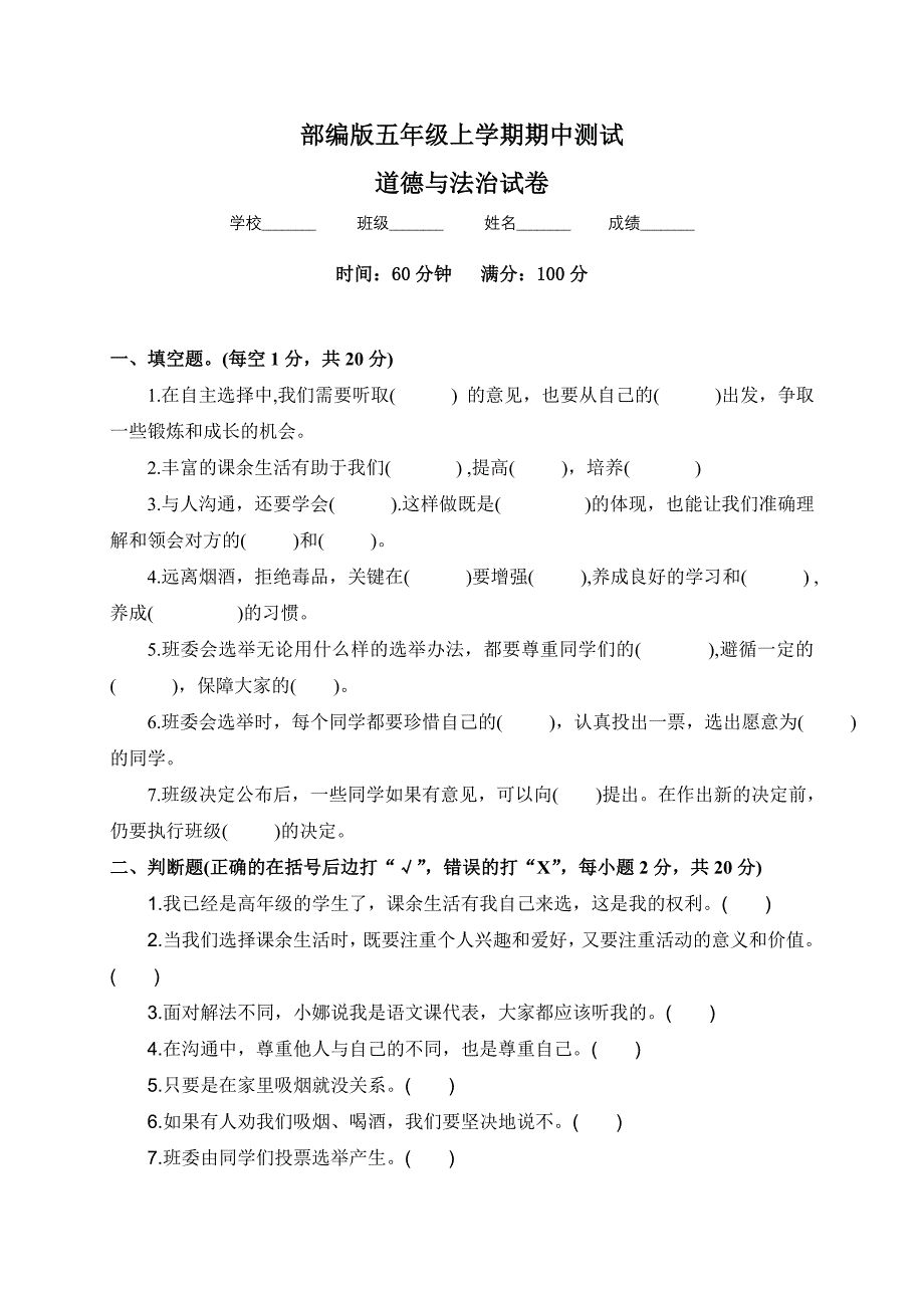 五年级上册道德与法治《期中检测试卷》(带答案)_第1页