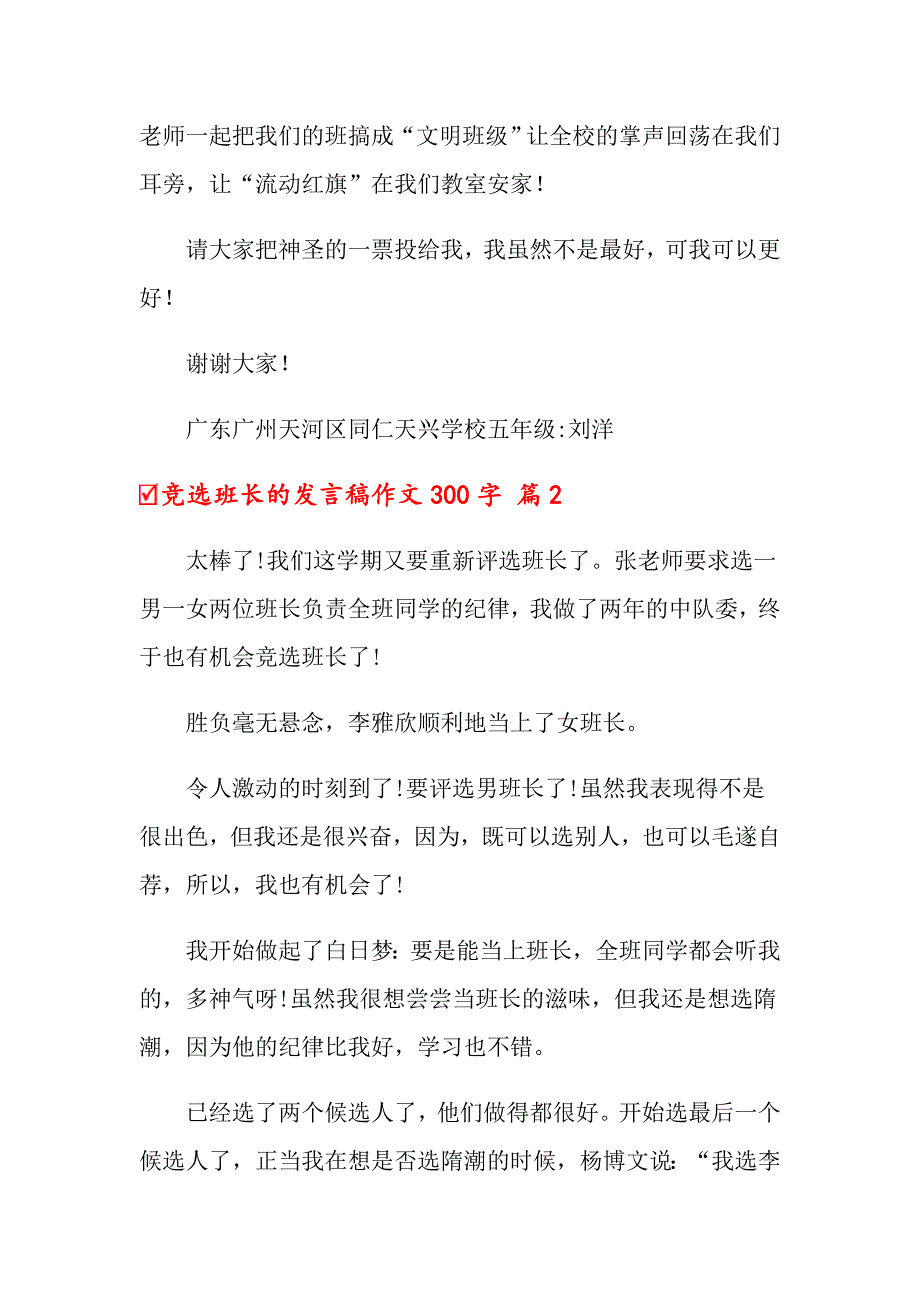 2022年关于竞选班长的发言稿作文300字汇总九篇_第2页