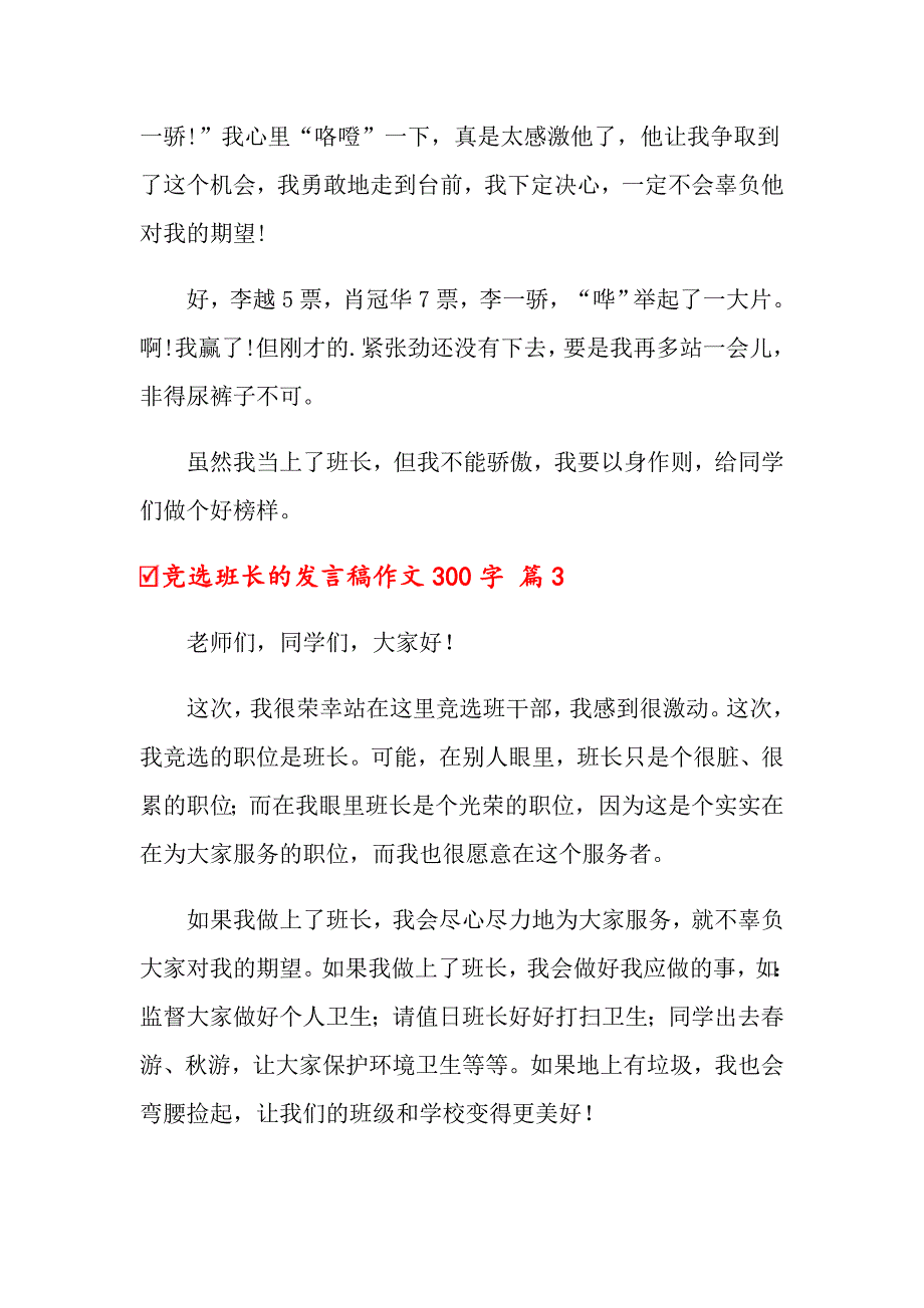 2022年关于竞选班长的发言稿作文300字汇总九篇_第3页