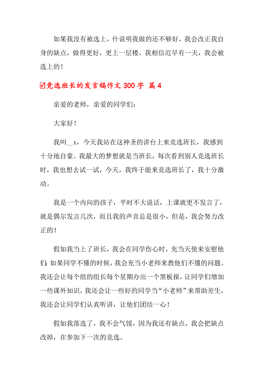 2022年关于竞选班长的发言稿作文300字汇总九篇_第4页