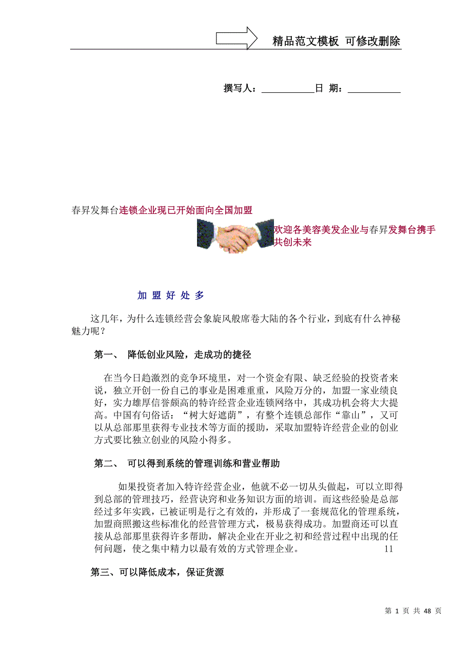 _春升发舞台连锁企业现已开始面向全国加盟（DOC 51页）_第1页