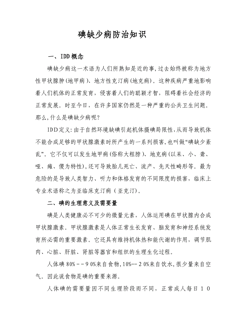 碘缺乏病防治的知识_第1页