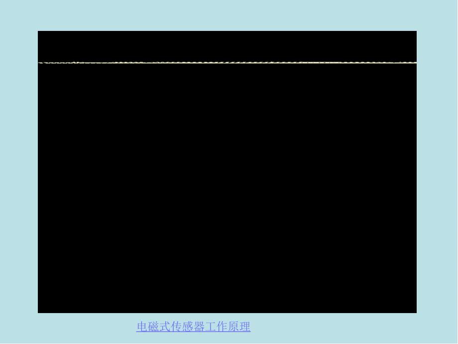 传感器原理及应用第六章-磁电式传感器课件_第4页