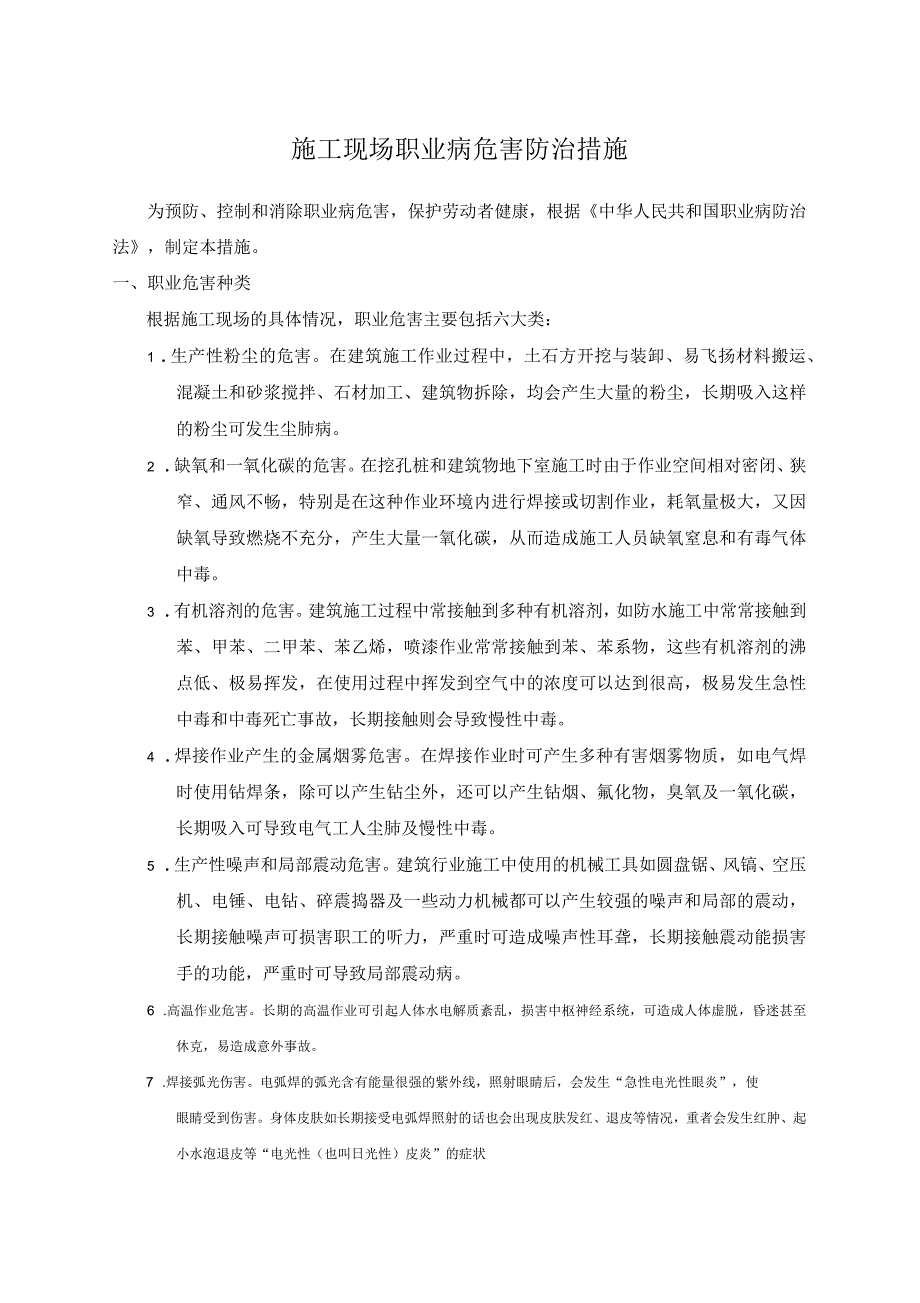 施工现场职业病危害防治措施_第1页