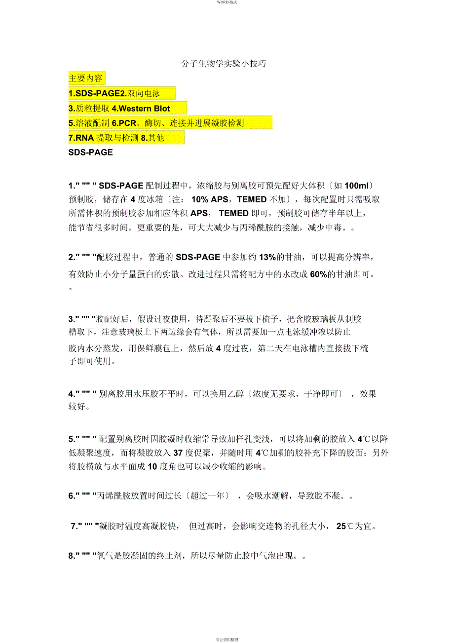 分子生物学实验小技巧_第1页