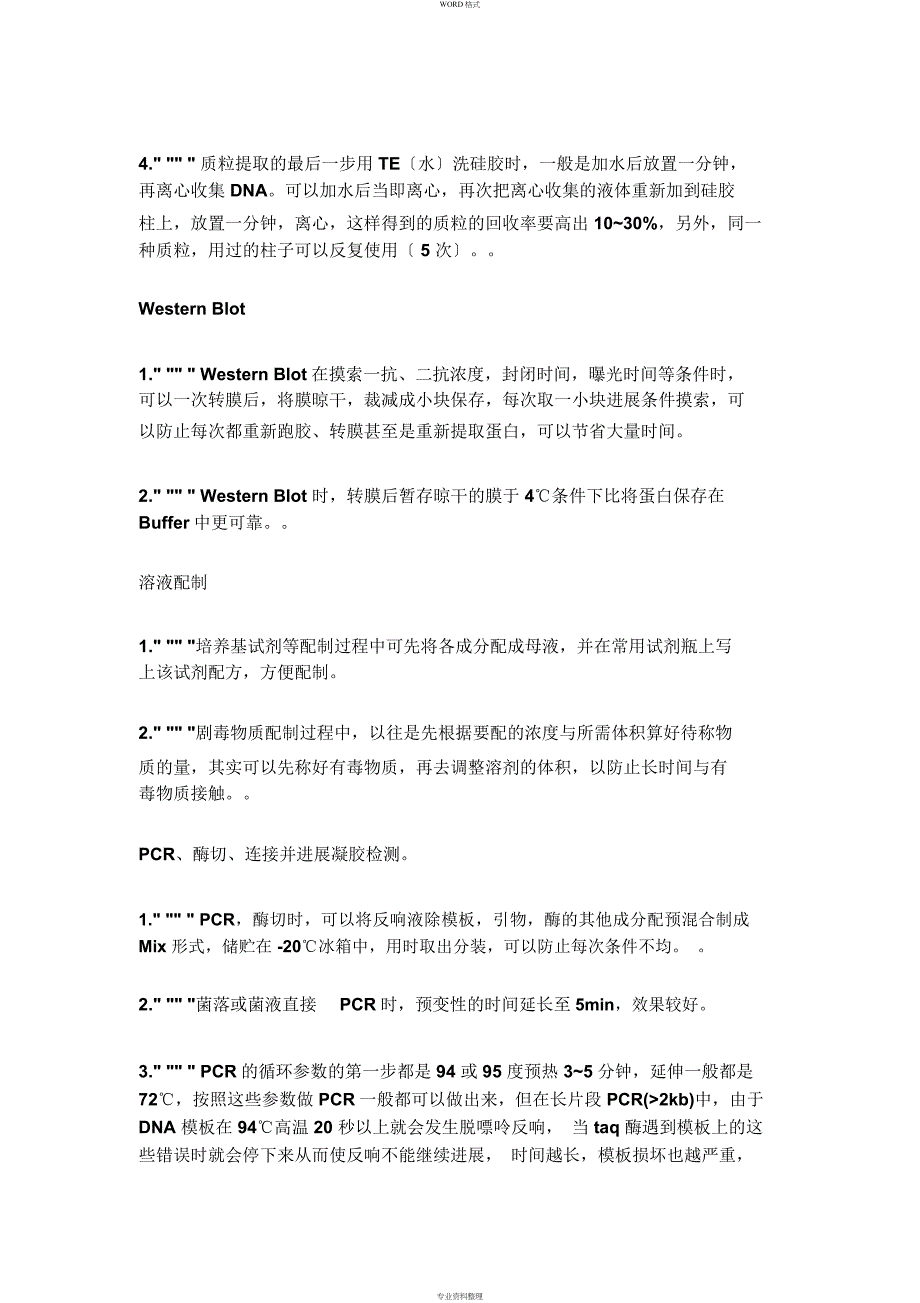 分子生物学实验小技巧_第4页