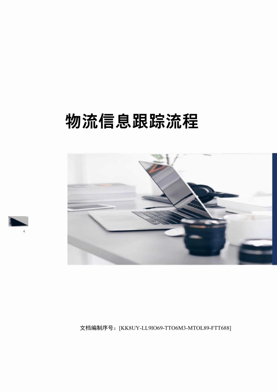 物流信息跟踪流程_第1页
