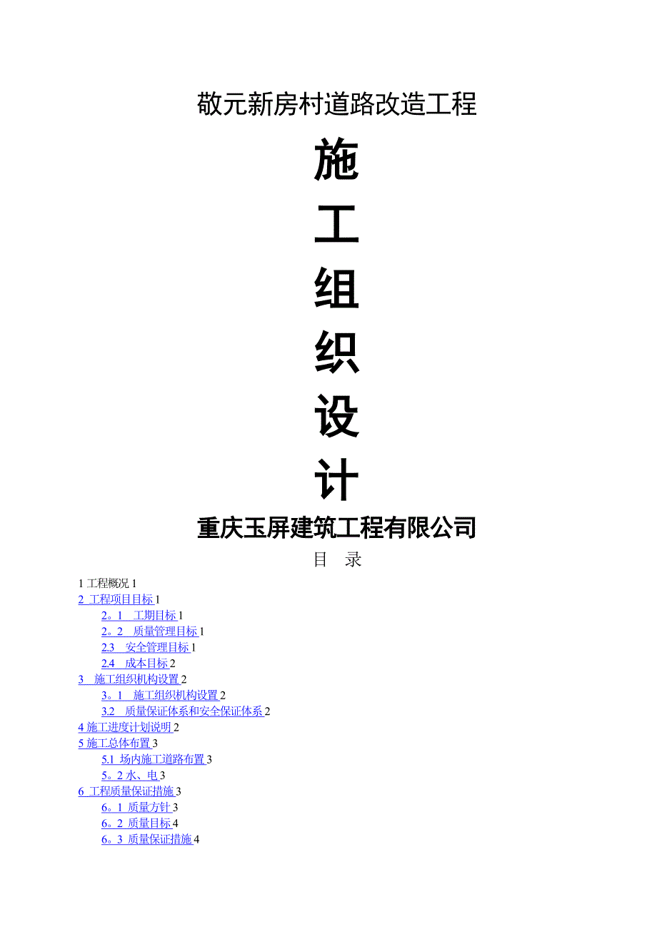 乡村道路改造工程施工组织设计四川泥结石路面_第1页