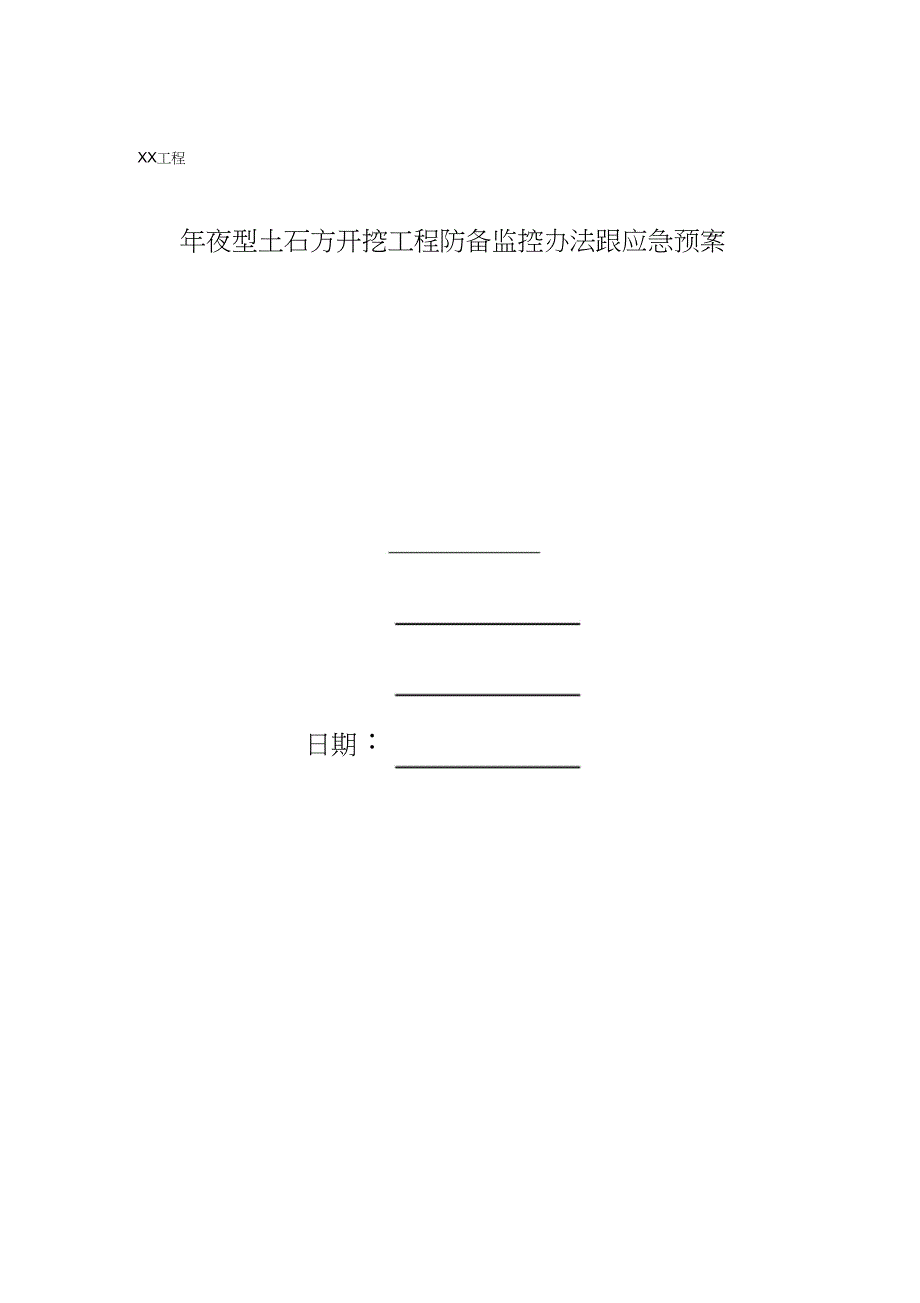 XX工程大型土石方开挖工程预防监控措施和应急预案(1)_第1页