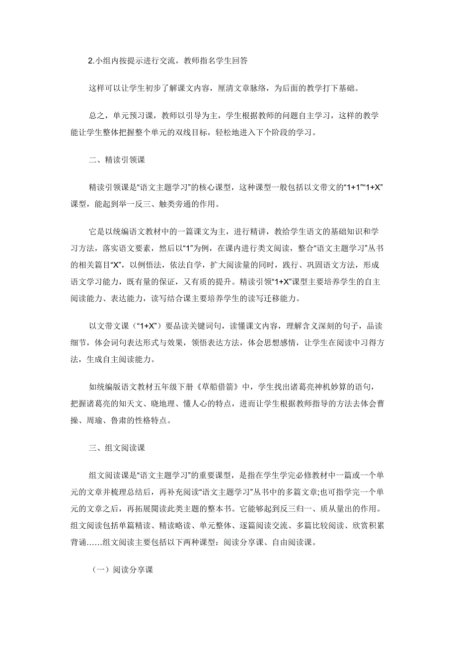 小学语文中高段“语文主题学习”基本课型课例浅析.docx_第2页